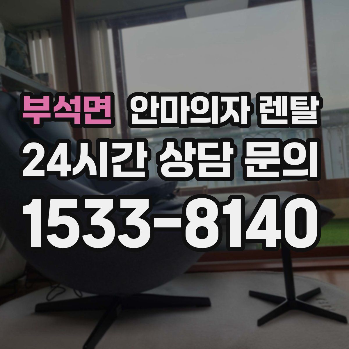 부석면 안마의자 렌탈