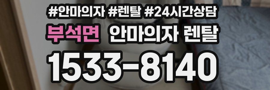 부석면 안마의자 렌탈