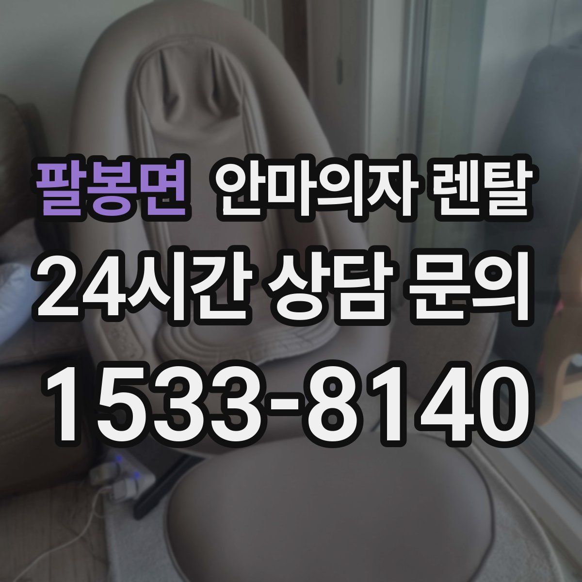 팔봉면 안마의자 렌탈