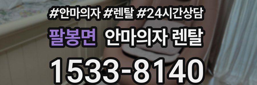 팔봉면 안마의자 렌탈