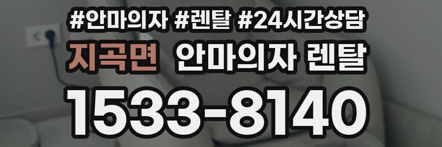 지곡면 안마의자 렌탈