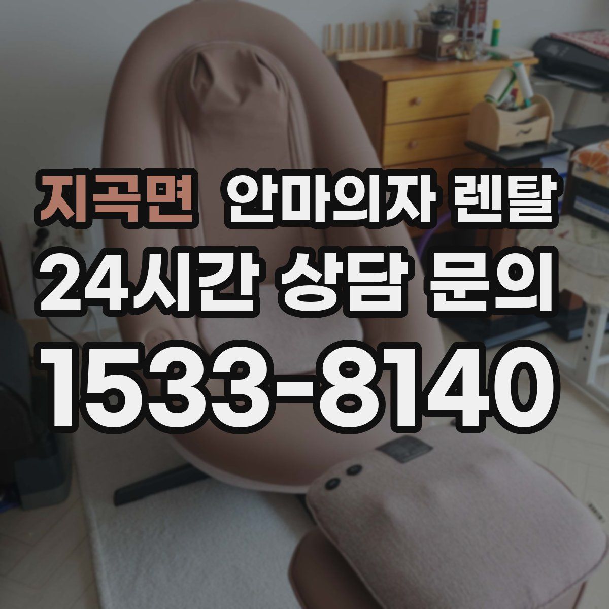 지곡면 안마의자 렌탈