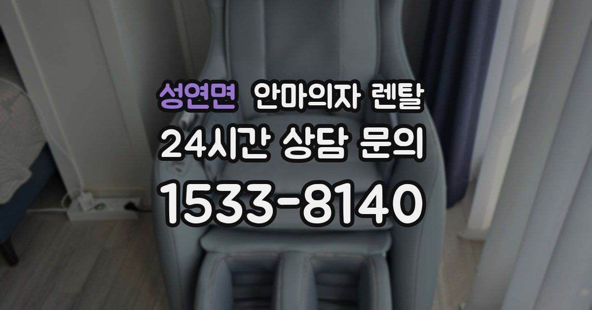 성연면 안마의자 렌탈