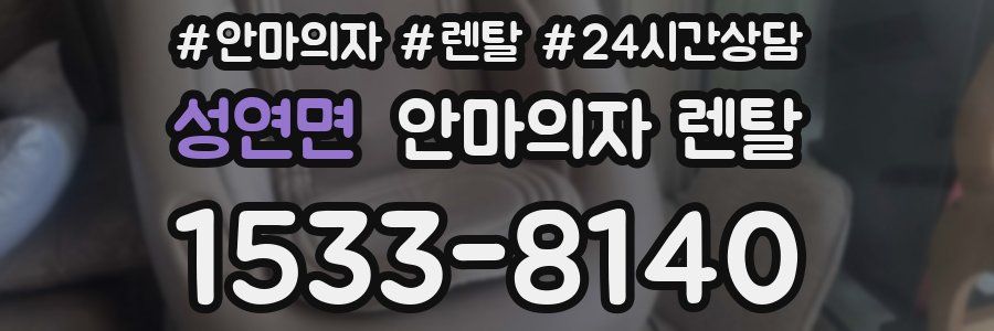 성연면 안마의자 렌탈