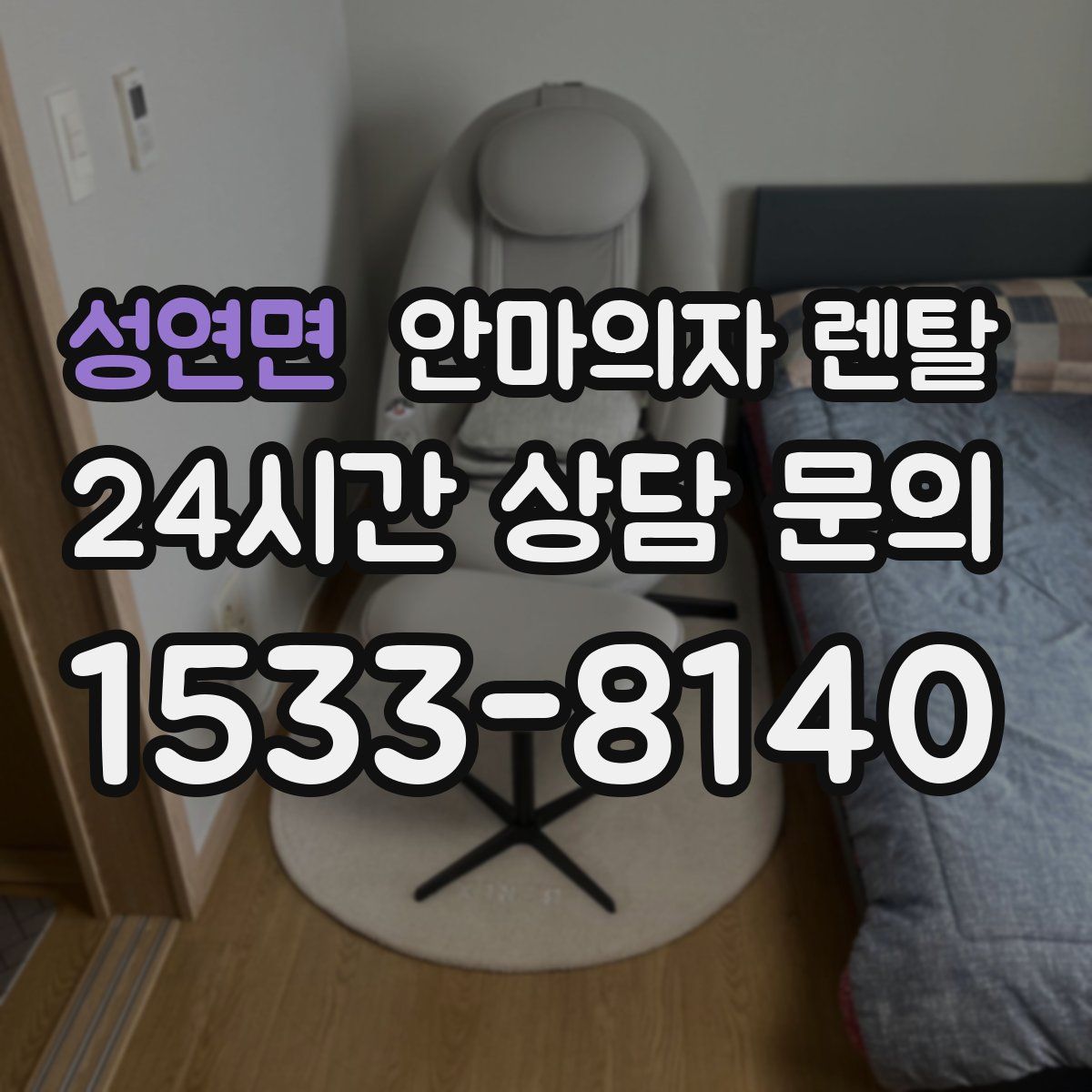 성연면 안마의자 렌탈