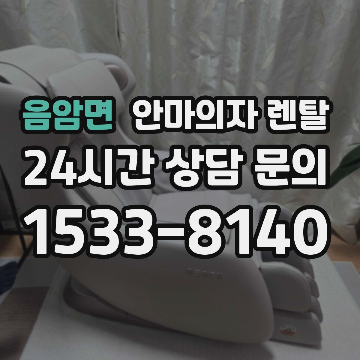 음암면 안마의자 렌탈