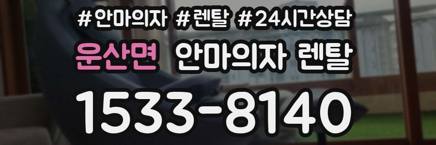 운산면 안마의자 렌탈