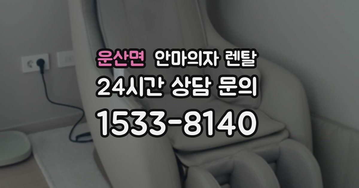 운산면 안마의자 렌탈