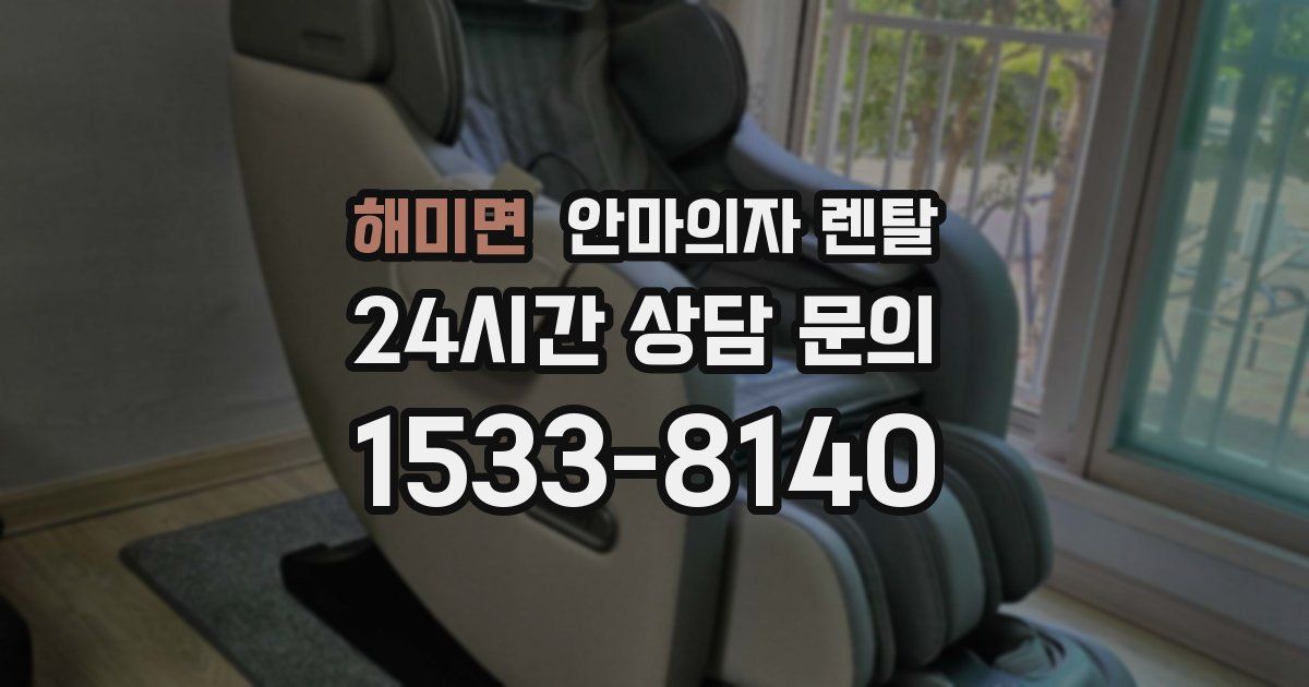 해미면 안마의자 렌탈