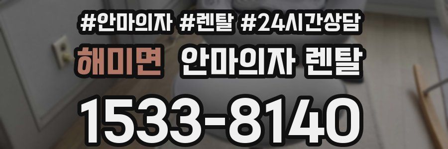 해미면 안마의자 렌탈