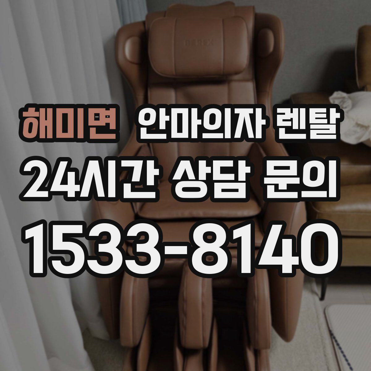 해미면 안마의자 렌탈