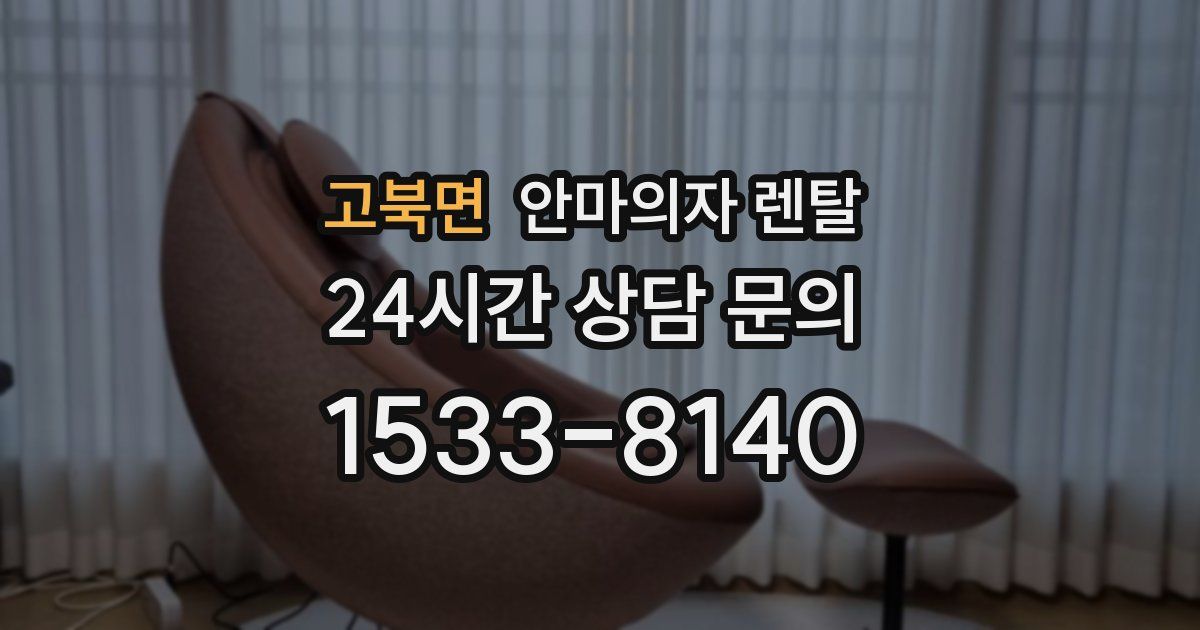 고북면 안마의자 렌탈