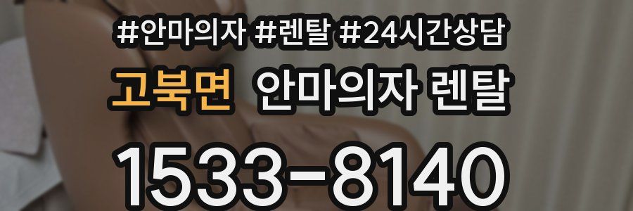고북면 안마의자 렌탈
