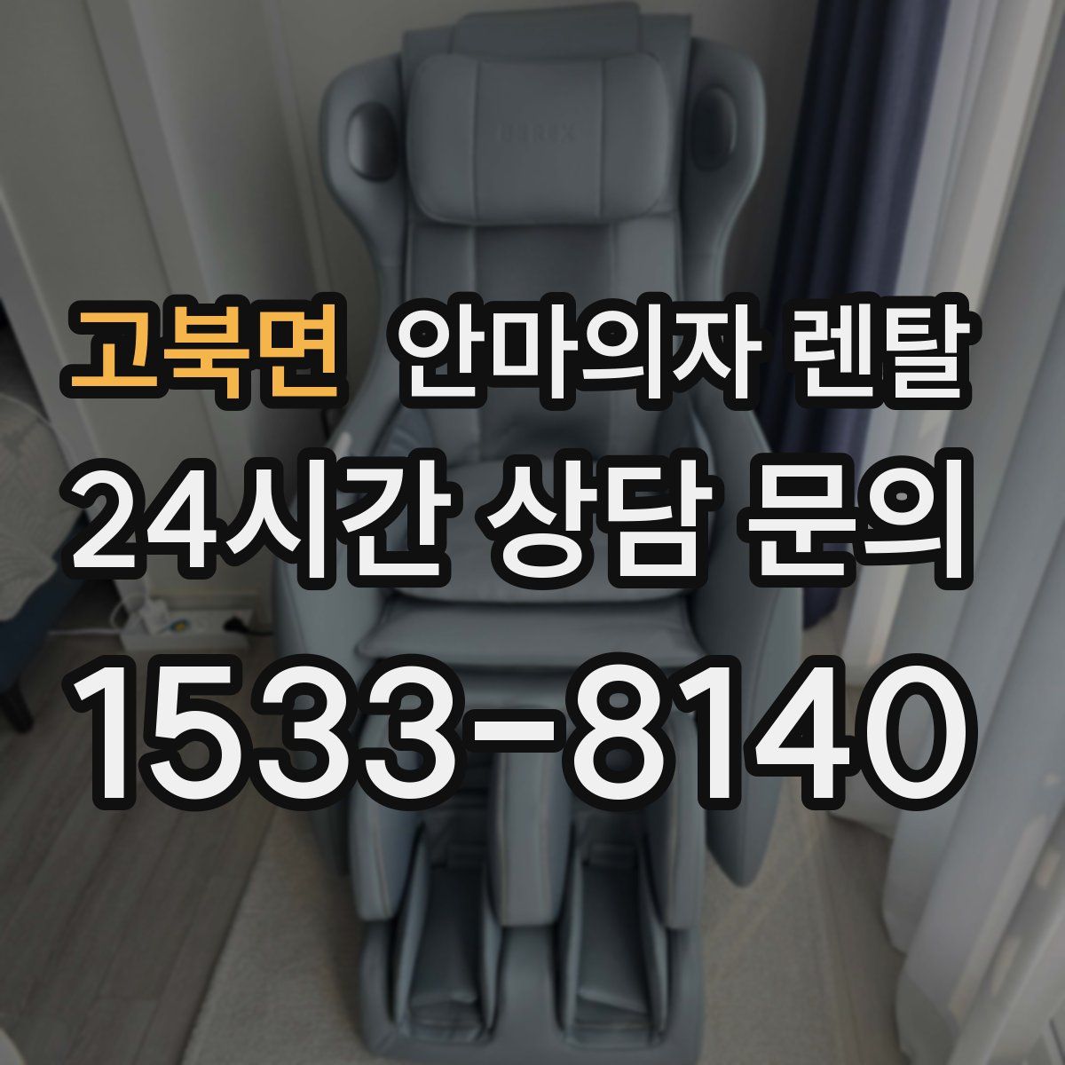 고북면 안마의자 렌탈