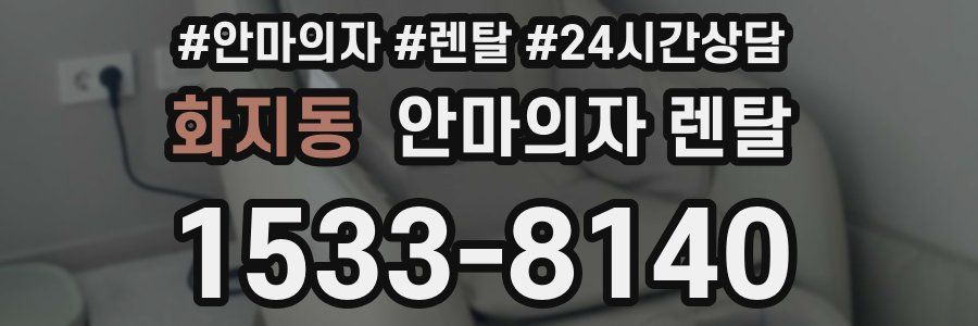 화지동 안마의자 렌탈