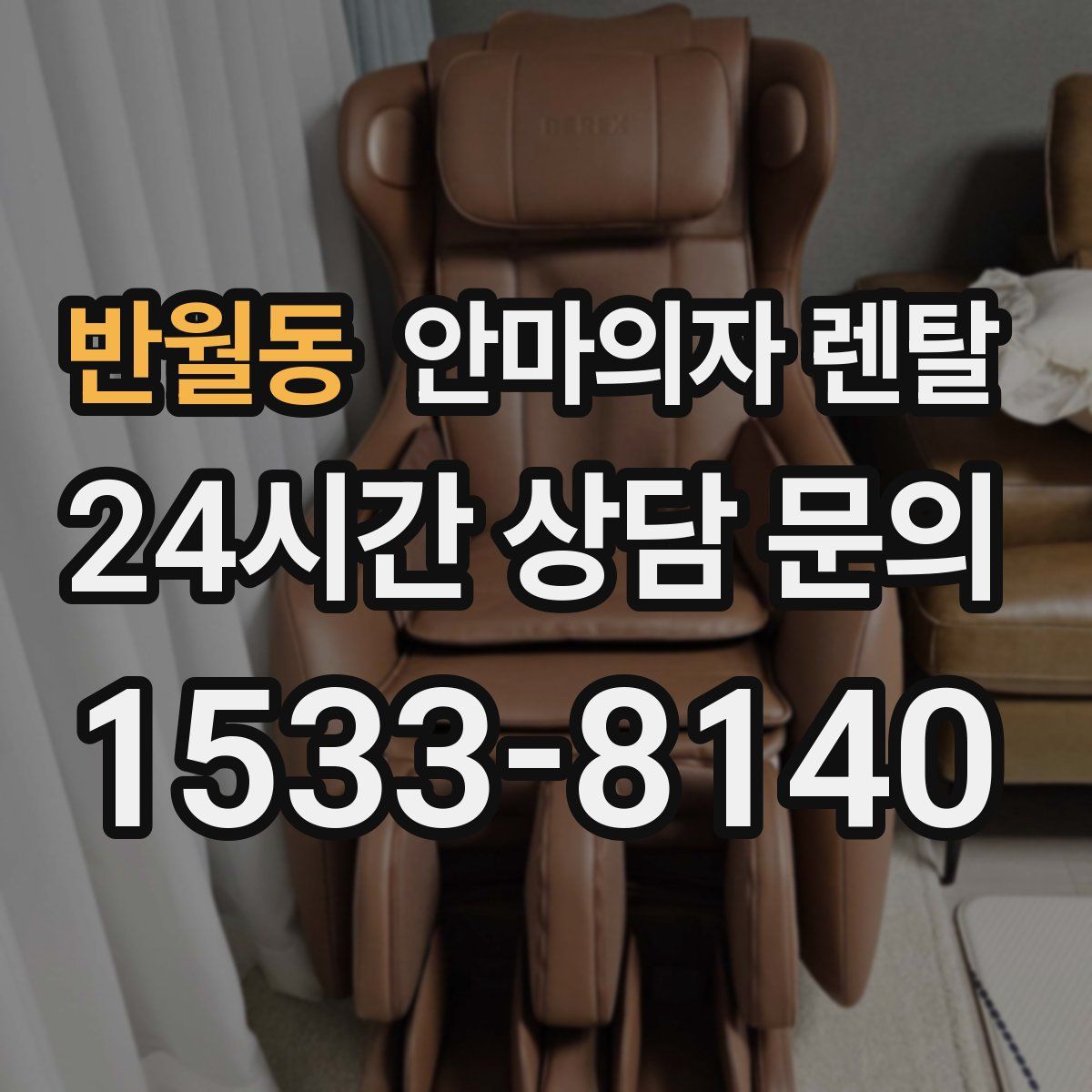 반월동 안마의자 렌탈