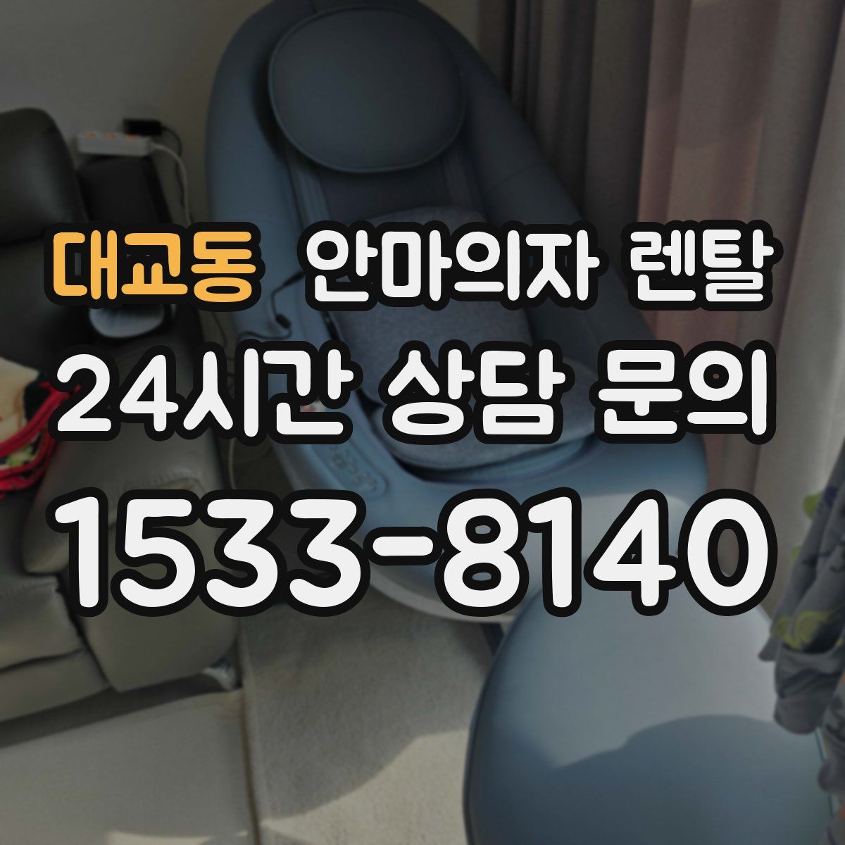 대교동 안마의자 렌탈