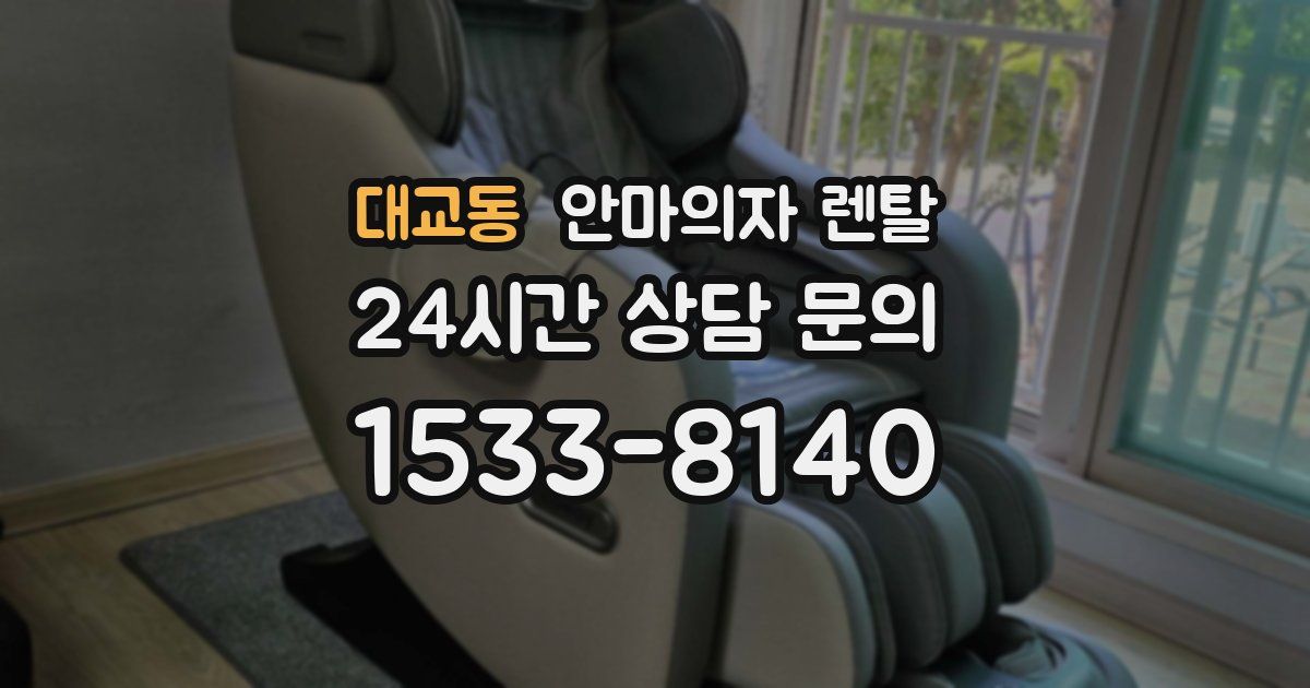 대교동 안마의자 렌탈