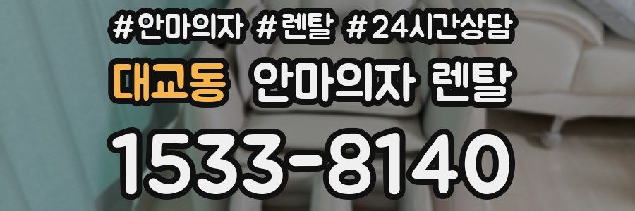 대교동 안마의자 렌탈