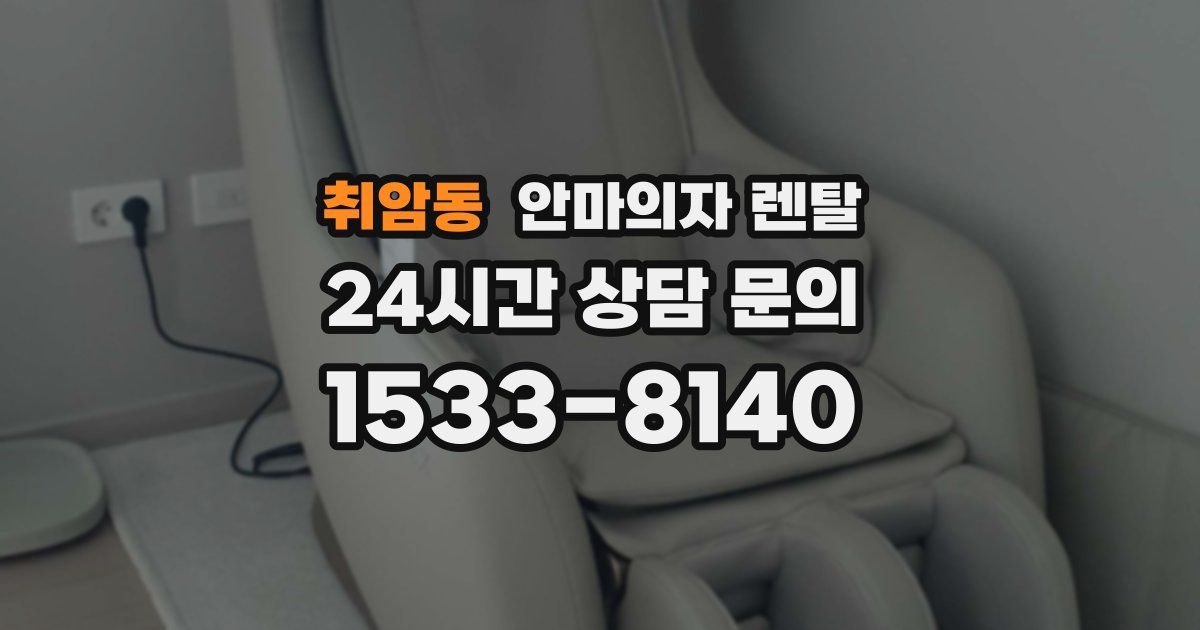 취암동 안마의자 렌탈