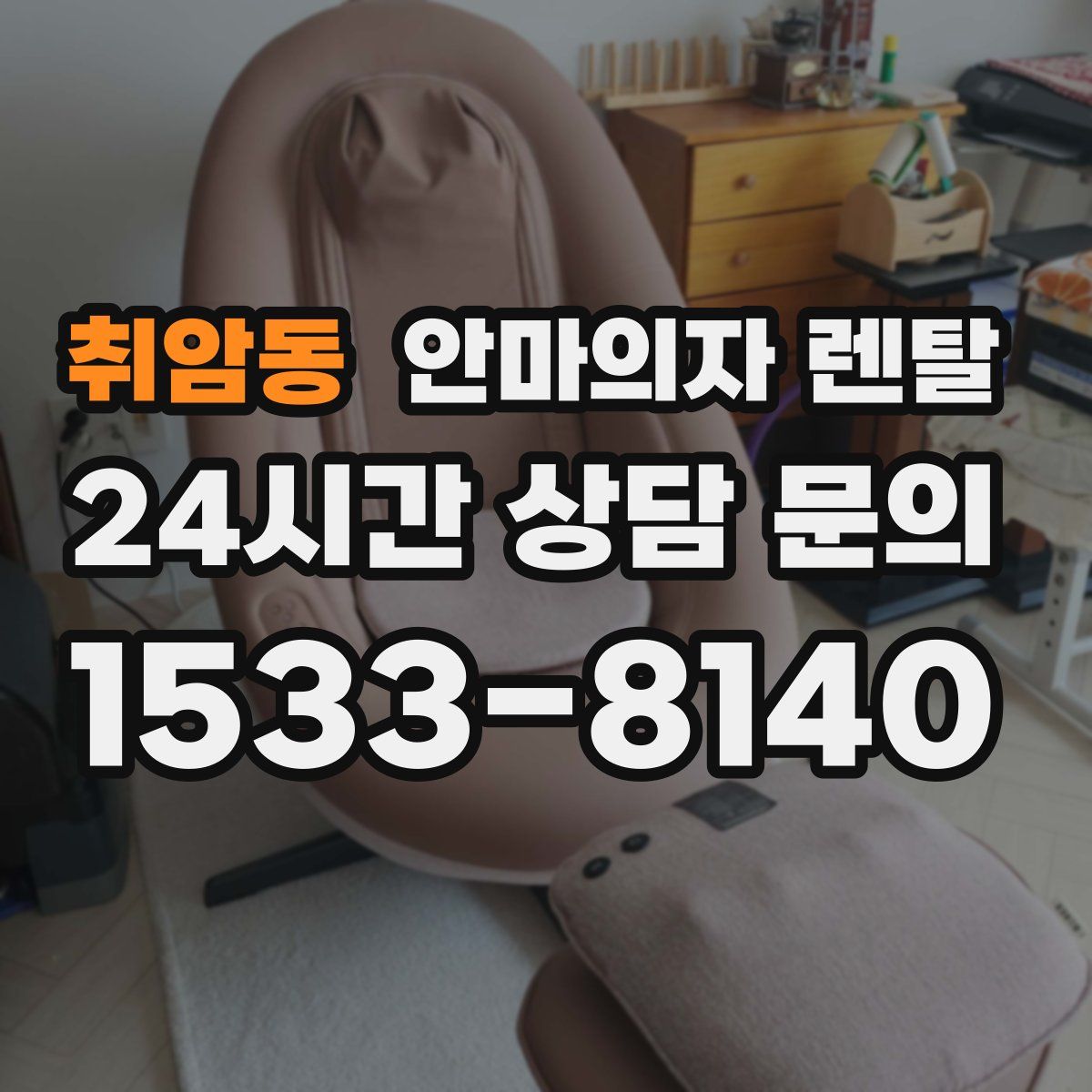 취암동 안마의자 렌탈