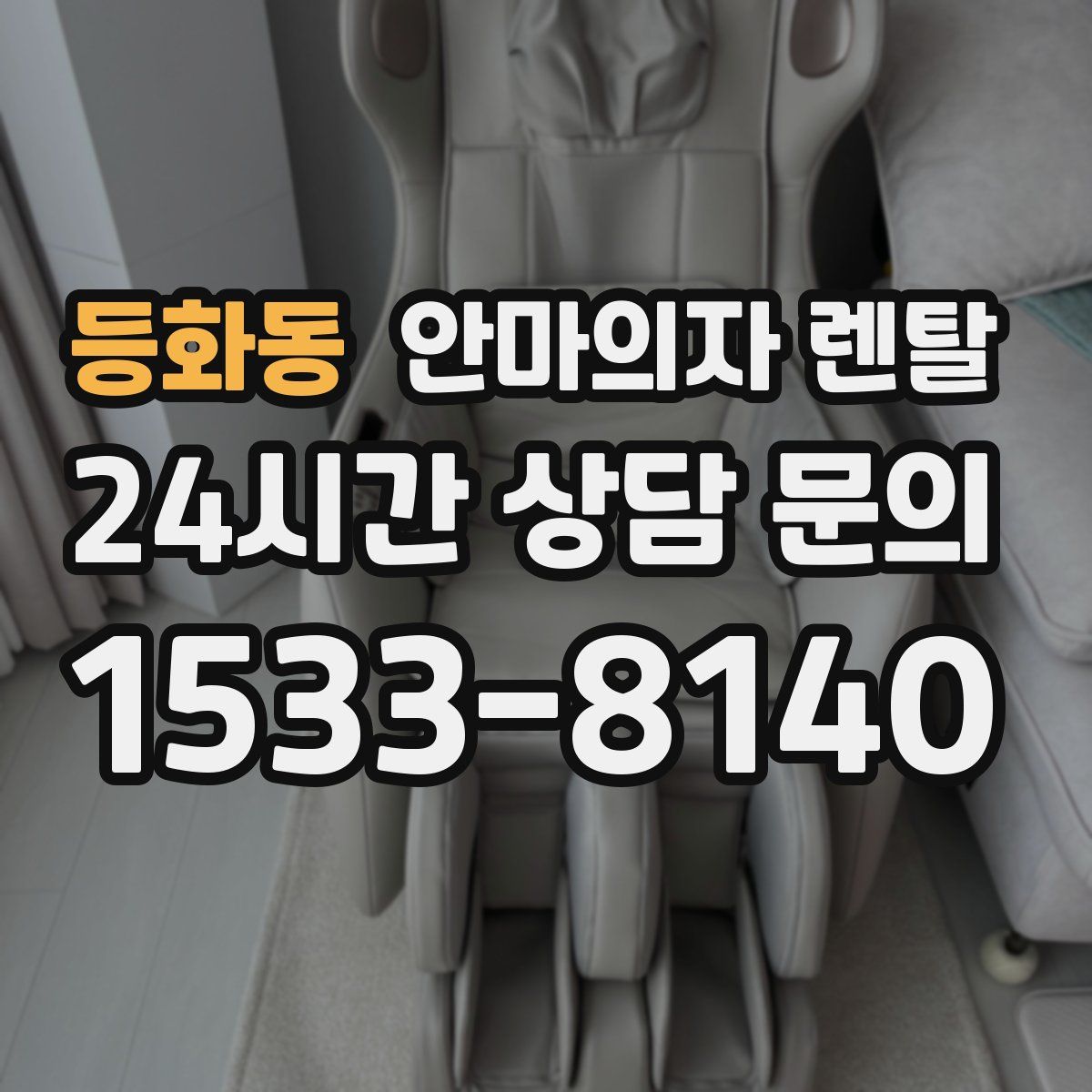 등화동 안마의자 렌탈
