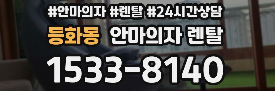 등화동 안마의자 렌탈