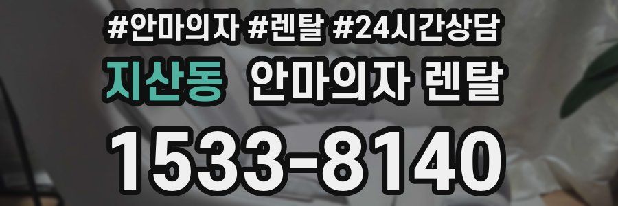 지산동 안마의자 렌탈