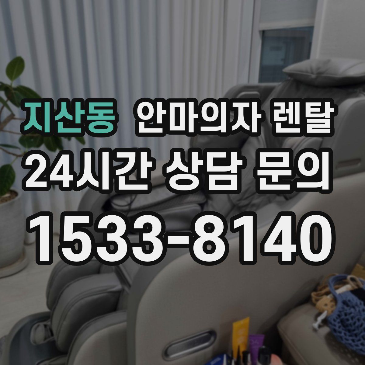 지산동 안마의자 렌탈