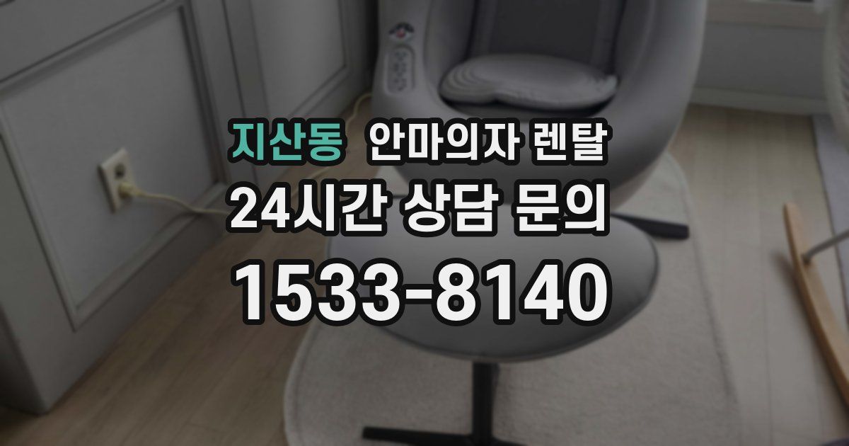 지산동 안마의자 렌탈