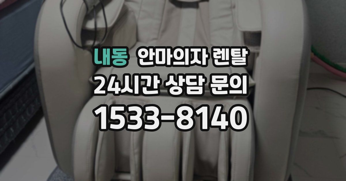 내동 안마의자 렌탈