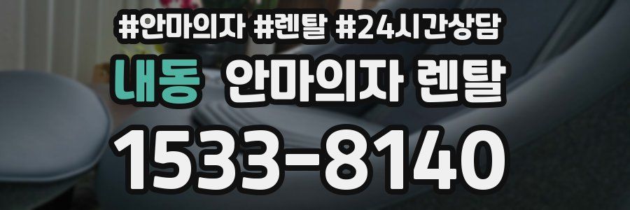내동 안마의자 렌탈