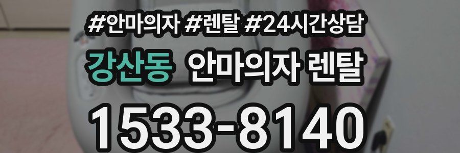 강산동 안마의자 렌탈