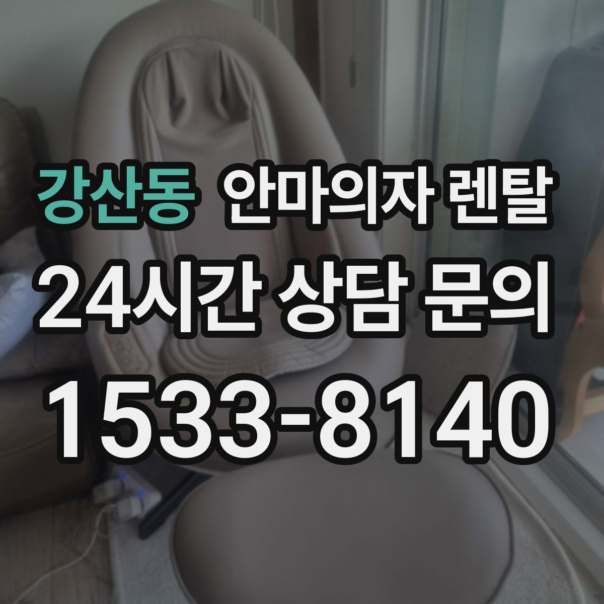 강산동 안마의자 렌탈