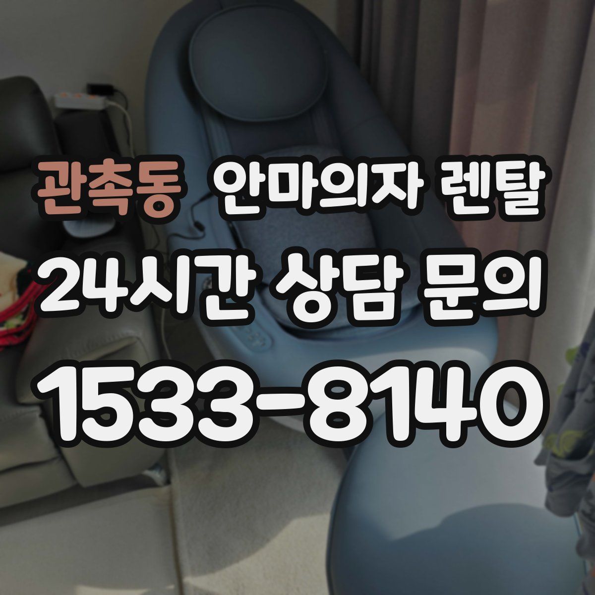 관촉동 안마의자 렌탈