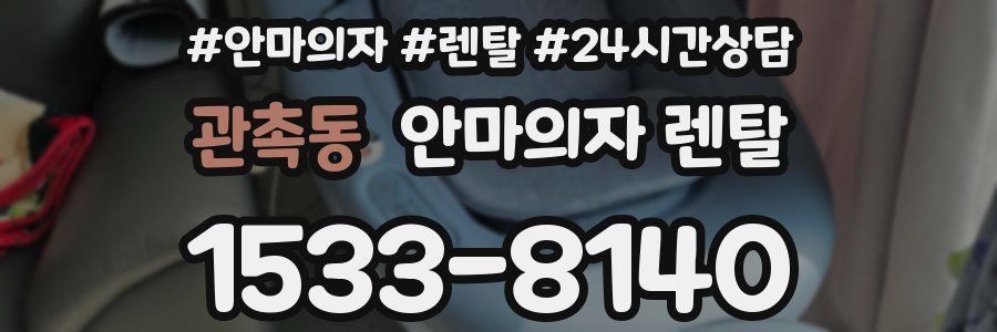 관촉동 안마의자 렌탈