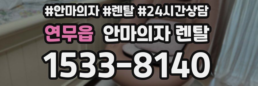 연무읍 안마의자 렌탈