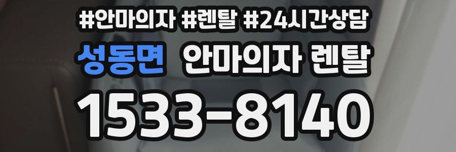 성동면 안마의자 렌탈