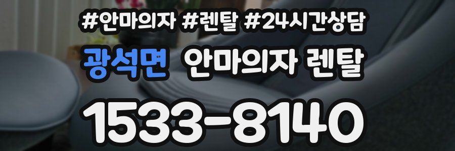 광석면 안마의자 렌탈