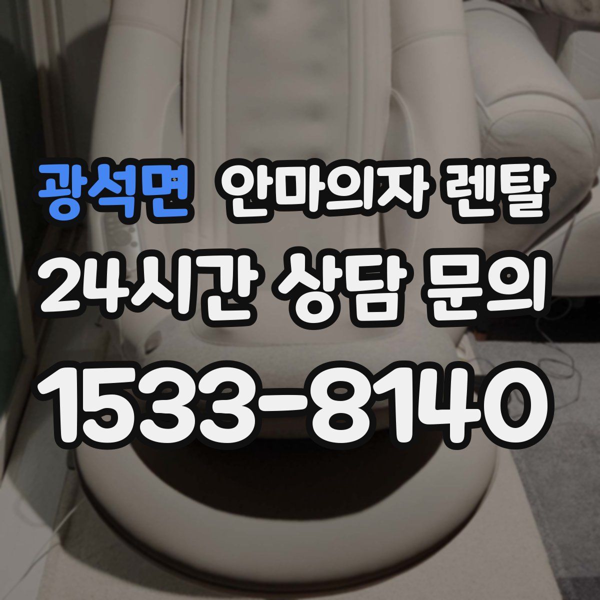 광석면 안마의자 렌탈