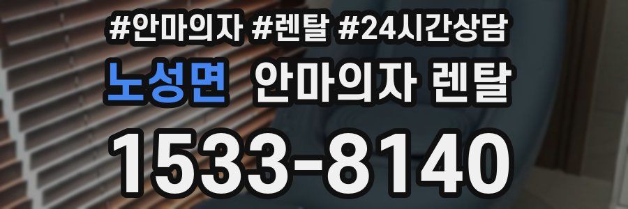 노성면 안마의자 렌탈