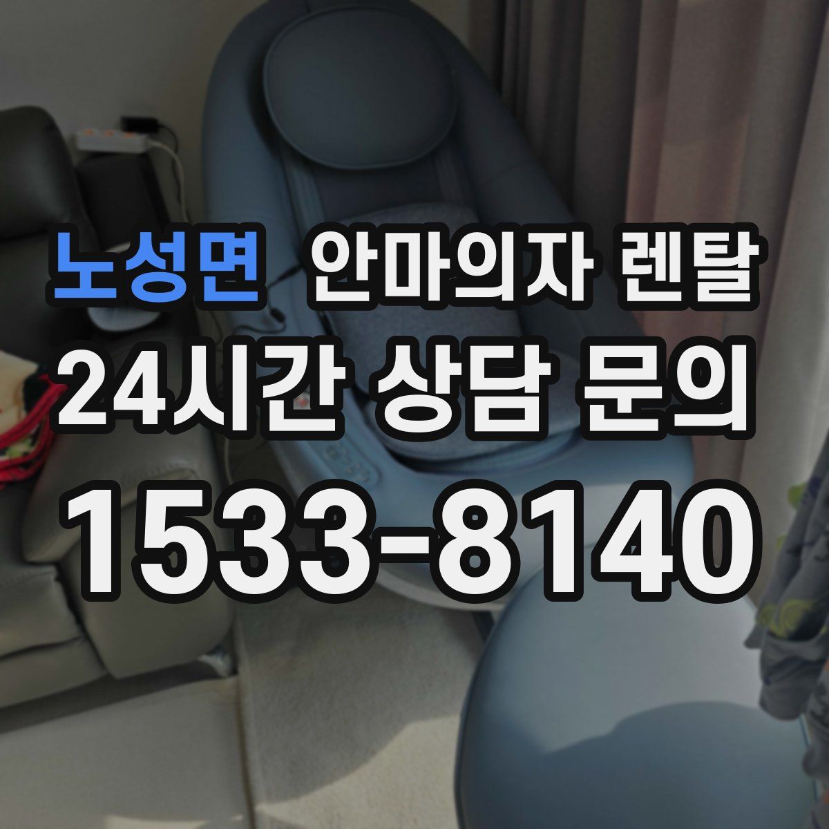 노성면 안마의자 렌탈