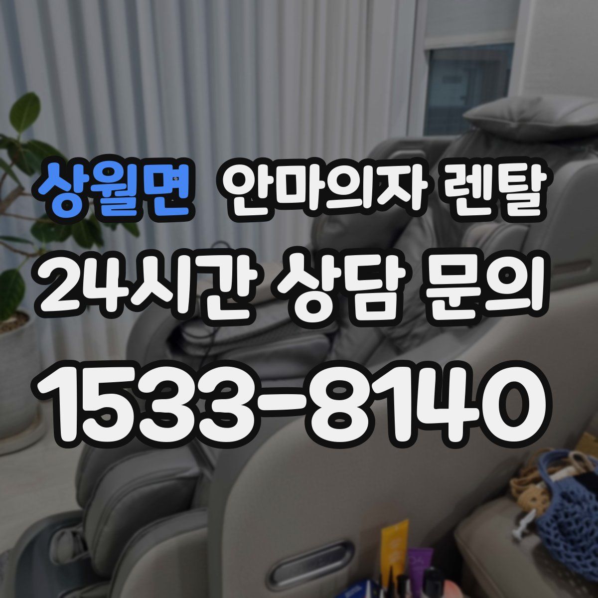 상월면 안마의자 렌탈