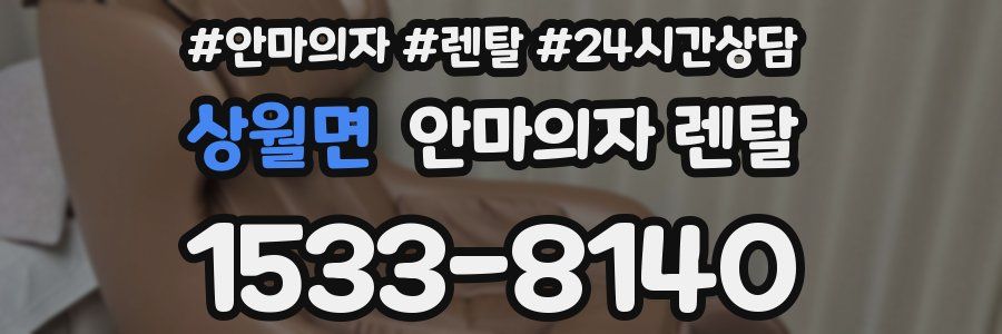 상월면 안마의자 렌탈