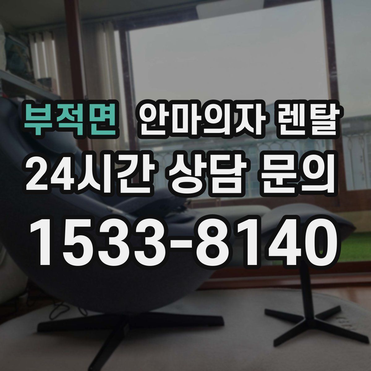 부적면 안마의자 렌탈
