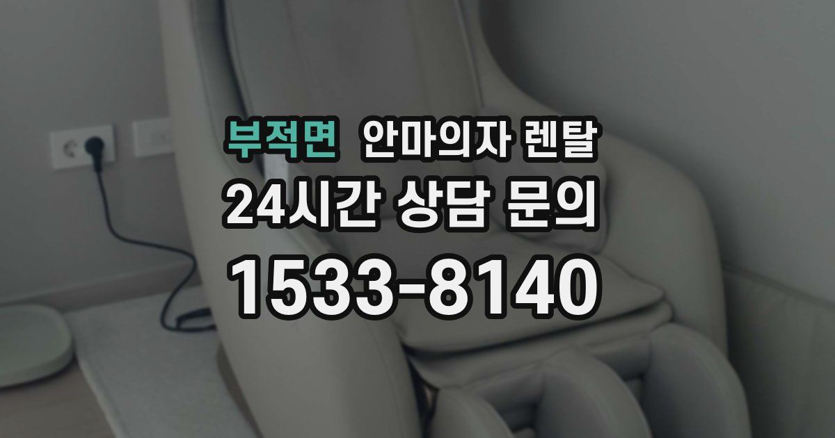 부적면 안마의자 렌탈