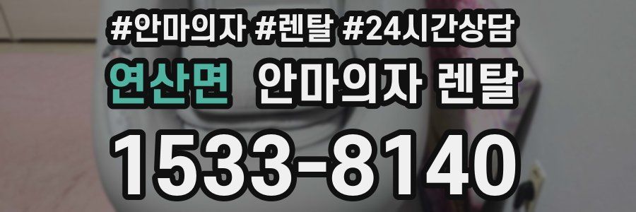 연산면 안마의자 렌탈