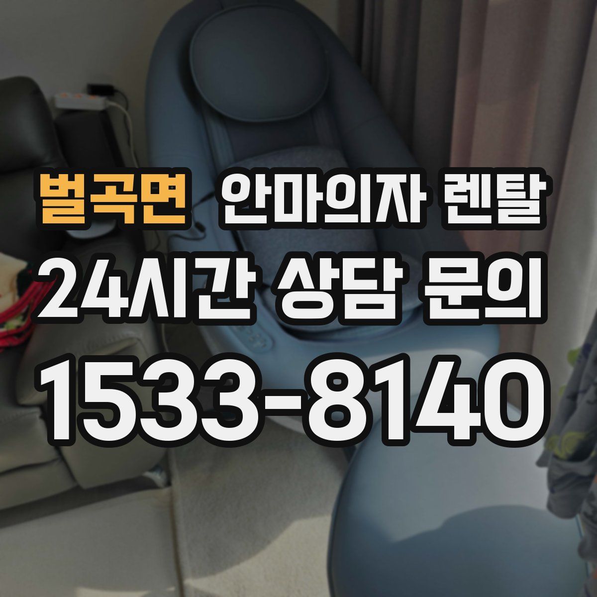 벌곡면 안마의자 렌탈