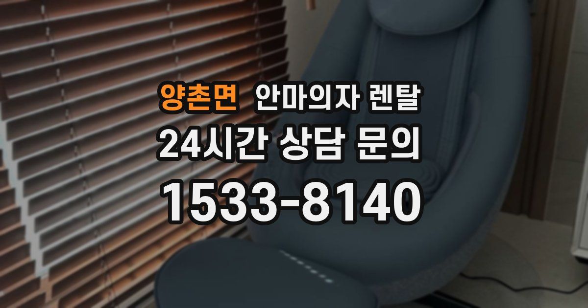 양촌면 안마의자 렌탈