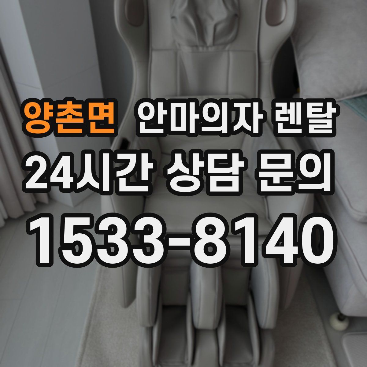 양촌면 안마의자 렌탈